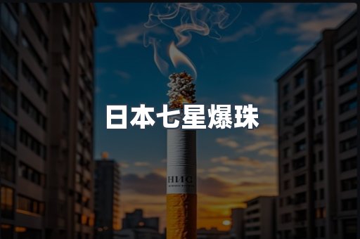 日本七星爆珠