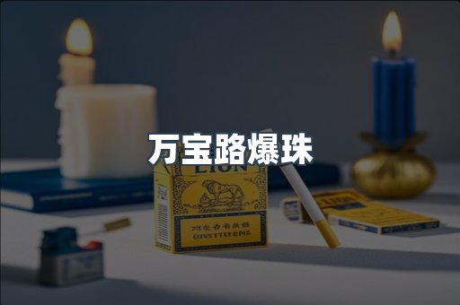 万宝路爆珠