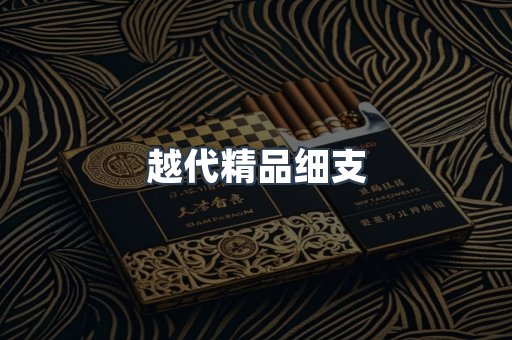 越代精品细支